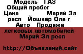  › Модель ­ ГАЗ 21 › Общий пробег ­ 40 000 › Цена ­ 350 000 - Марий Эл респ., Йошкар-Ола г. Авто » Продажа легковых автомобилей   . Марий Эл респ.